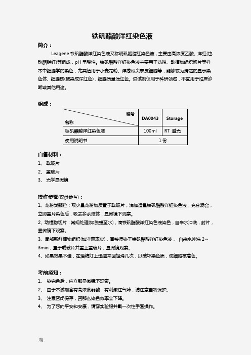 报告铁矾醋酸洋红染色液.doc