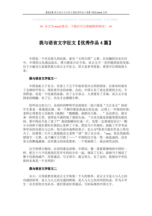 【最新】我与语言文字征文【优秀作品4篇】-精选word文档 (3页)