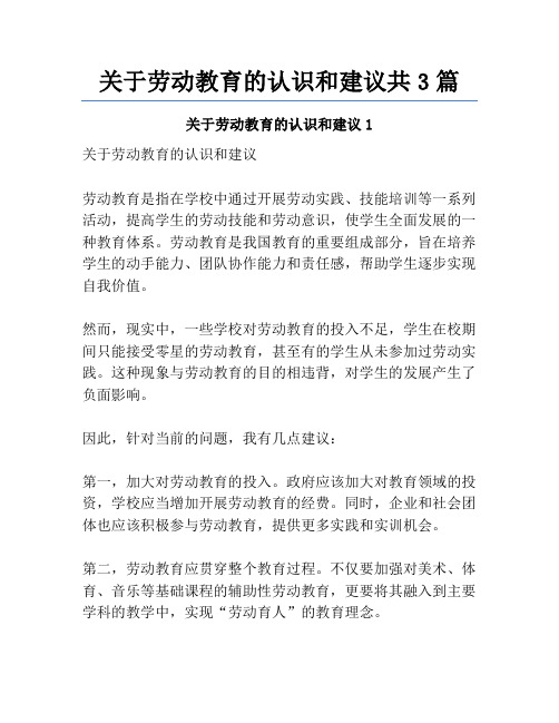 关于劳动教育的认识和建议共3篇