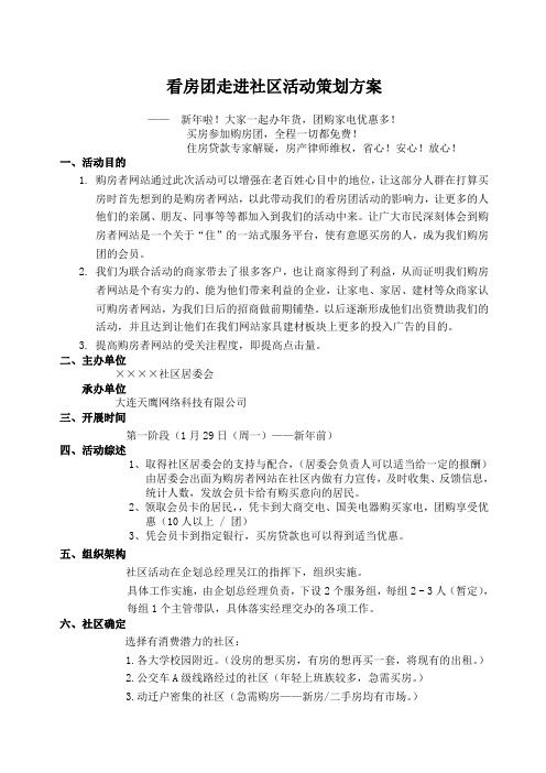 看房团走进社区活动策划方案