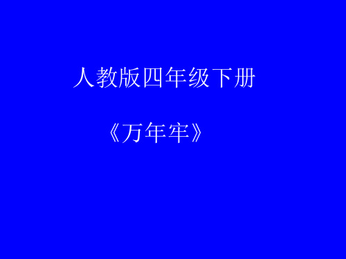 (赛课课件)人教版四年级下册语文《万年牢》 (共18张PPT)