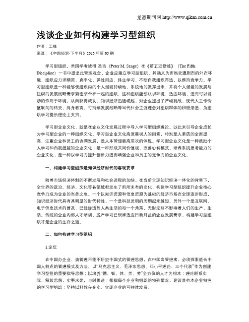 浅谈企业如何构建学习型组织