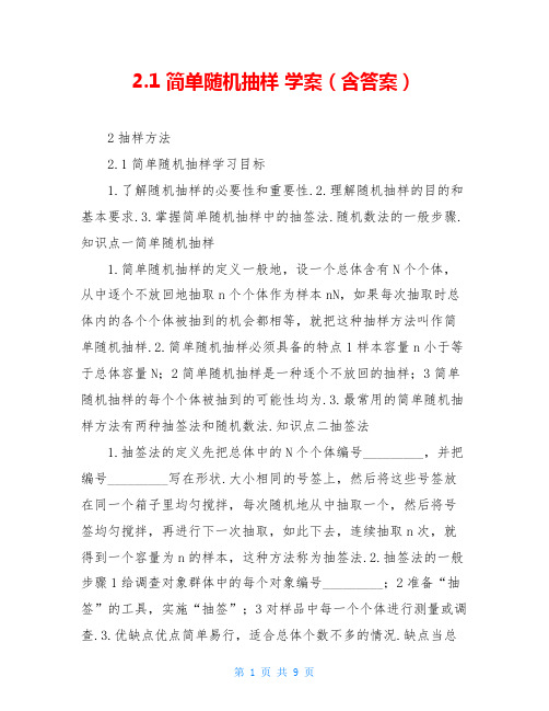 2.1 简单随机抽样 学案(含答案)