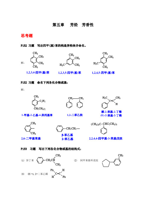 《有机化学》(第四版)第五章芳烃(习题答案)