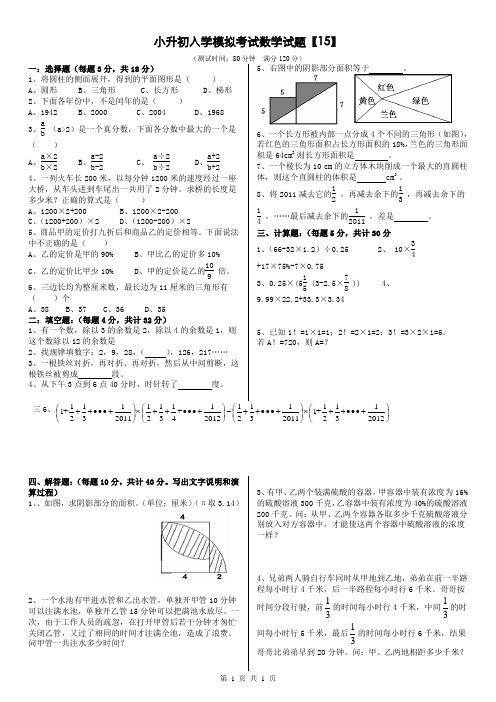 小升初入学模拟考试数学试题【15】