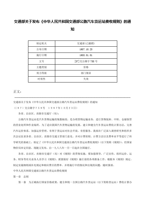 交通部关于发布《中华人民共和国交通部公路汽车货运站费收规则》的通知-[87]交公路字758号