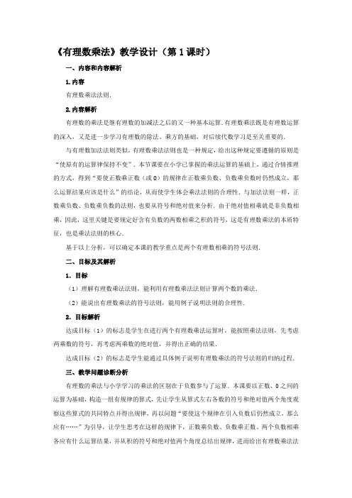 初中数学_有理数的乘法(1)教学设计学情分析教材分析课后反思