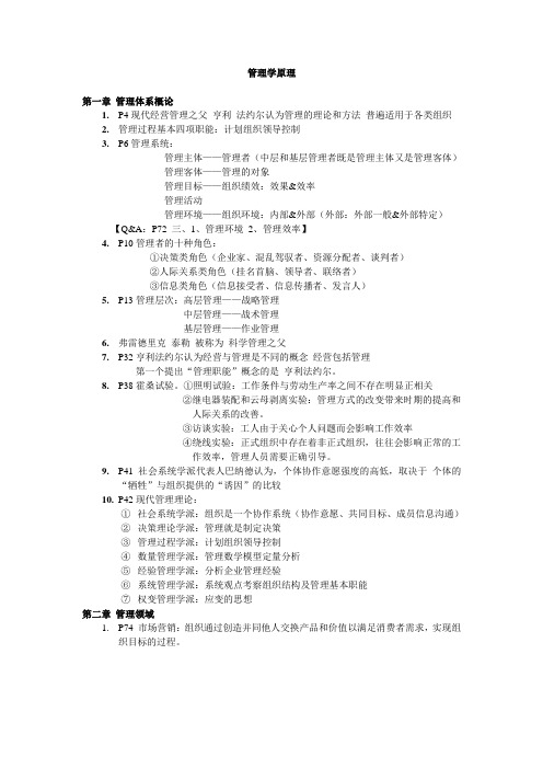 《管理学原理》课后习题涉及知识点归纳