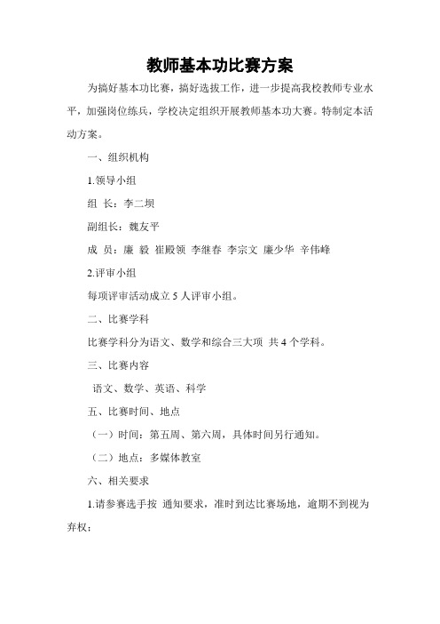 教师基本功比赛方案