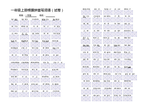 人教版小学一年级语文上册根据拼音写词语(A3卷)