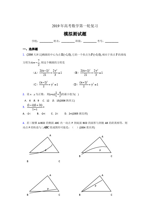 最新精编2019年数学高考第一轮复习模拟题库(含参考答案)