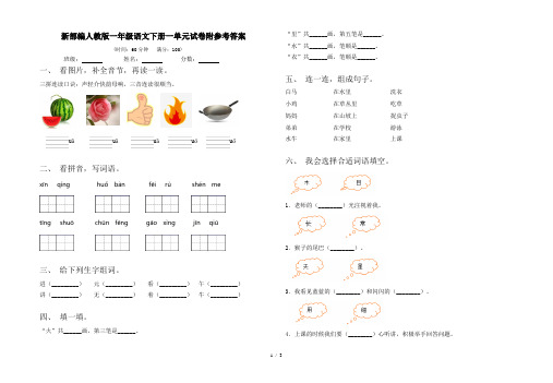 新部编人教版一年级语文下册一单元试卷附参考答案