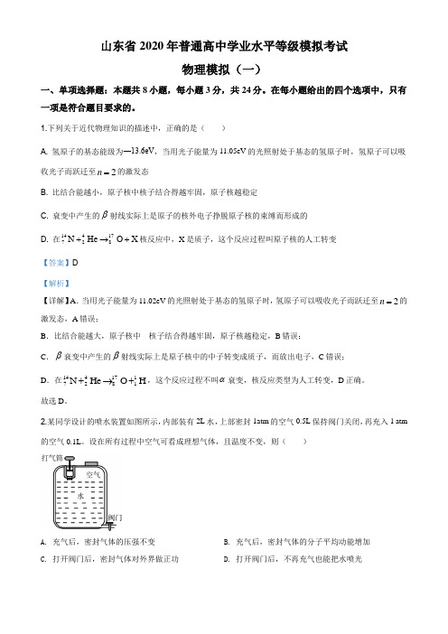 2020届山东省高三普通高中学业水平等级模拟物理试题(一)(解析版)