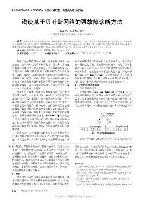 浅谈基于贝叶斯网络的泵故障诊断方法