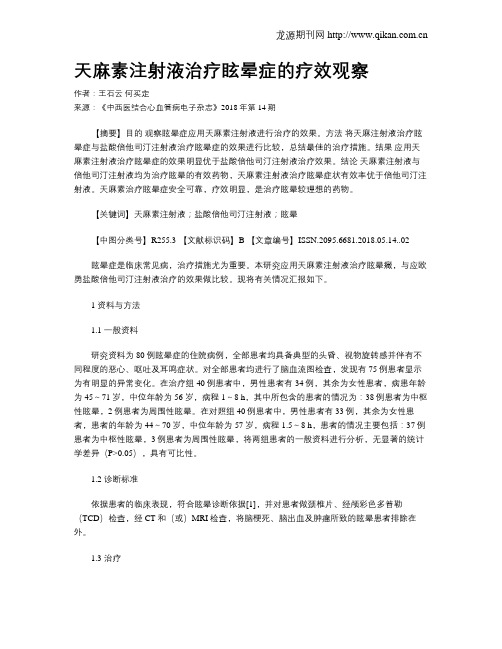 天麻素注射液治疗眩晕症的疗效观察