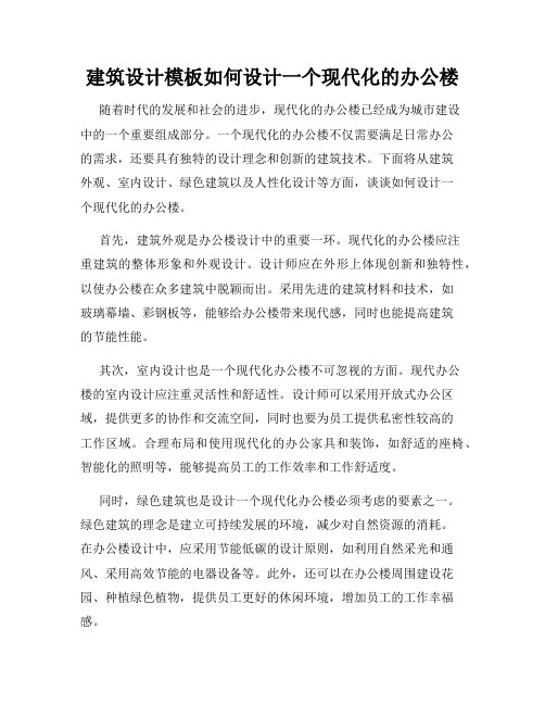 建筑设计模板如何设计一个现代化的办公楼