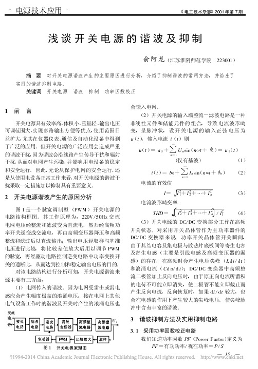 浅谈开关电源的谐波及抑制_俞阿龙