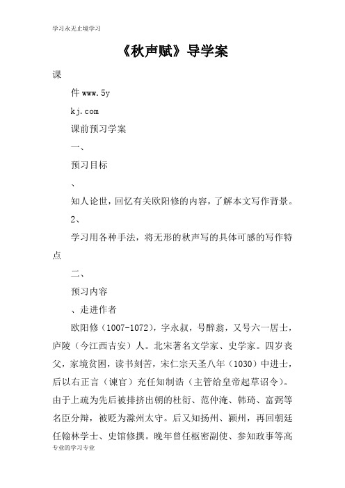 《秋声赋》导学习型教学案