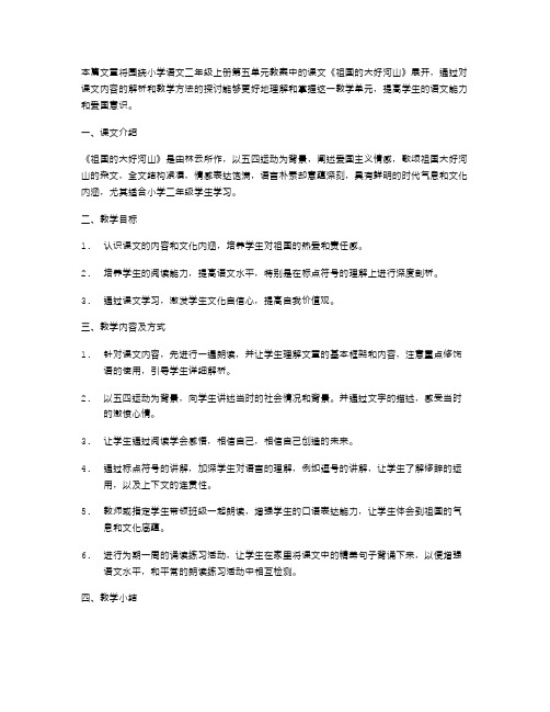 小学语文二年级上册第五单元教案：学习课文《祖国的大好河山》