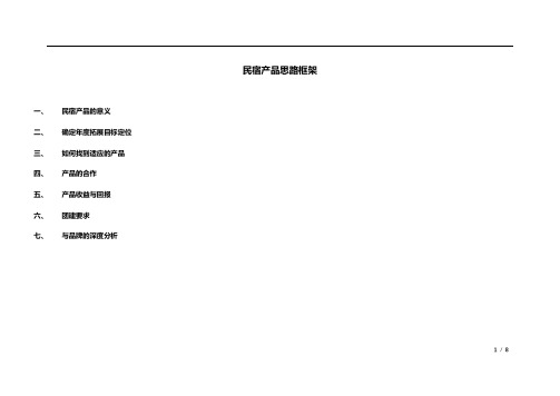 民宿营销拓展思路框架