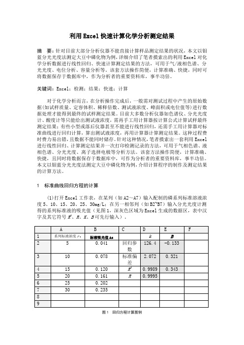 利用Excel快速计算化学分析测定结果