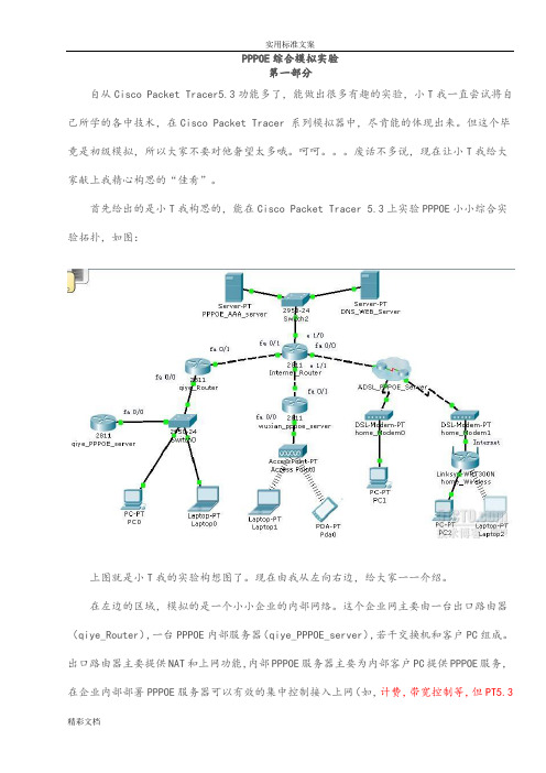 PPPOE综合模拟实验