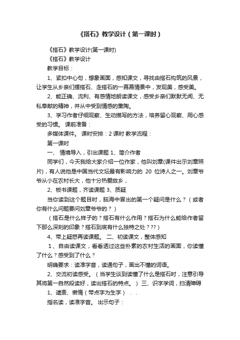 《搭石》教学设计（第一课时）