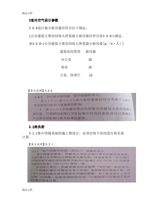 (整理)《民用建筑供暖通风与空气调节设计规范》强制性条文及说明.