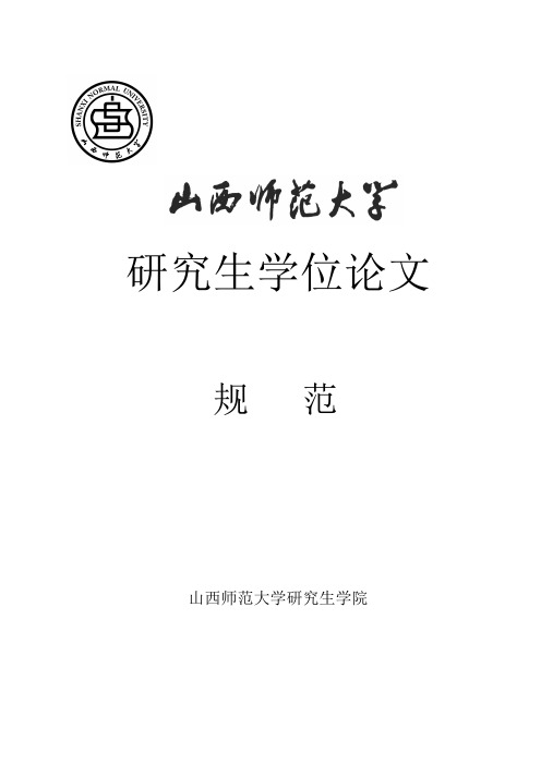 山西师范大学论文规范