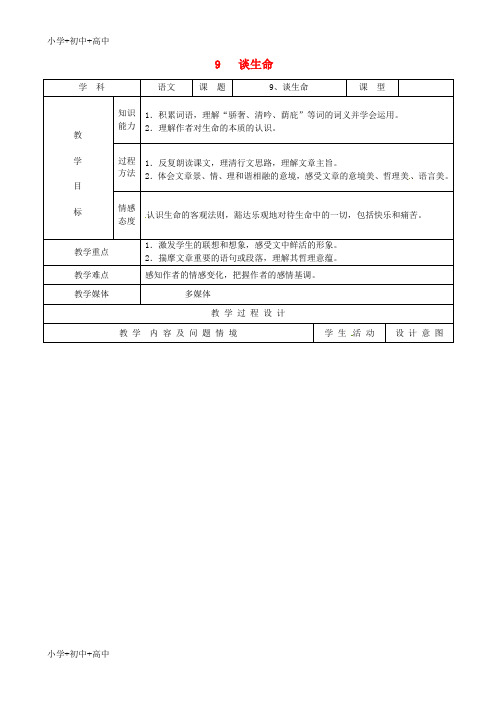 教育最新K12九年级语文下册 9《谈生命》教案 新人教版