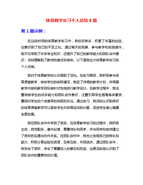 体育教学实习个人总结8篇