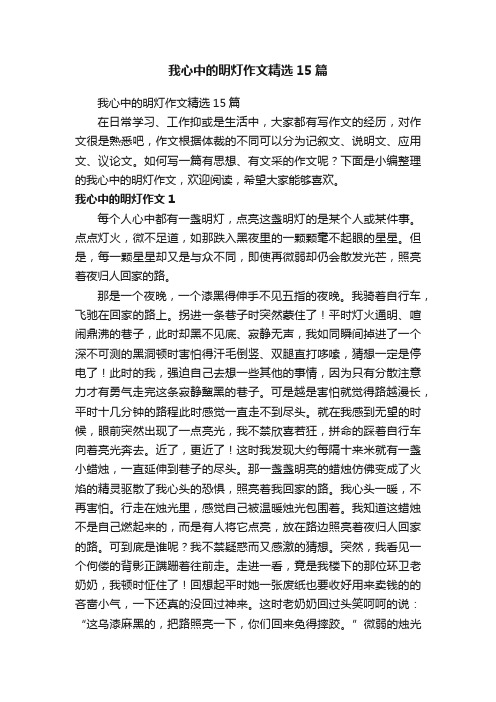 我心中的明灯作文精选15篇