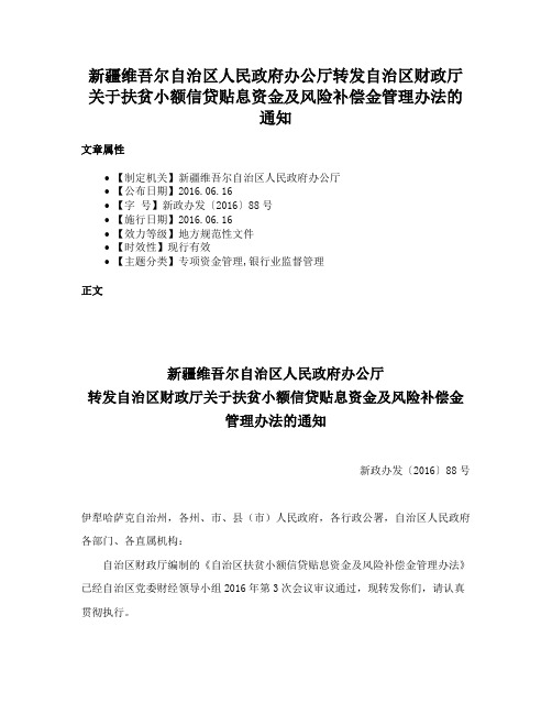 新疆维吾尔自治区人民政府办公厅转发自治区财政厅关于扶贫小额信贷贴息资金及风险补偿金管理办法的通知