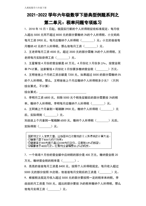 【典型例题系列】六年级数学下册典型例题系列之第二单元：税率问题专项练习(含答案)人教版