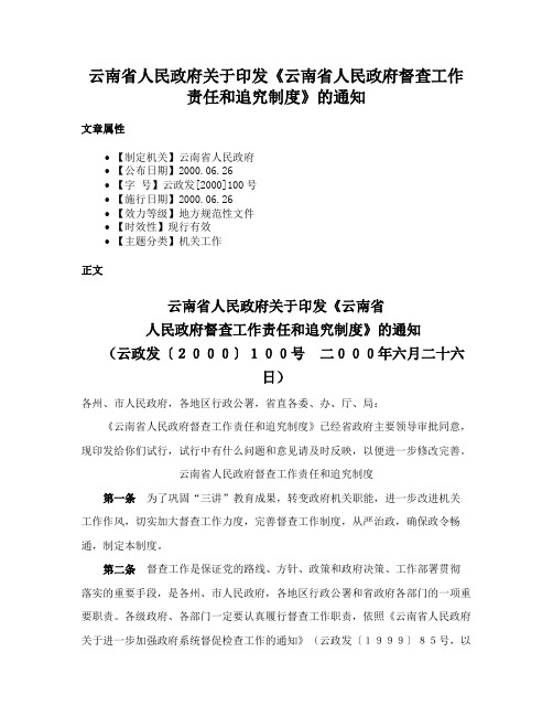 云南省人民政府关于印发《云南省人民政府督查工作责任和追究制度》的通知