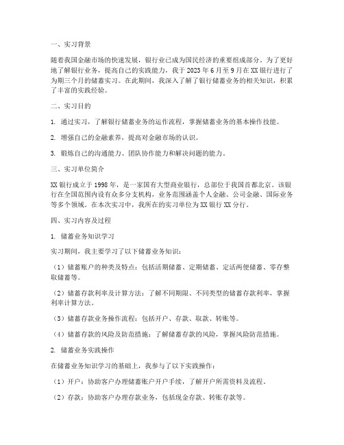 银行储蓄实习报告