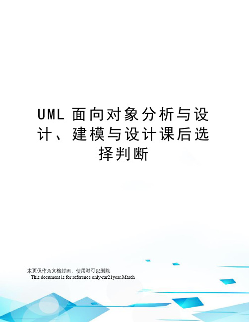 UML面向对象分析与设计、建模与设计课后选择判断