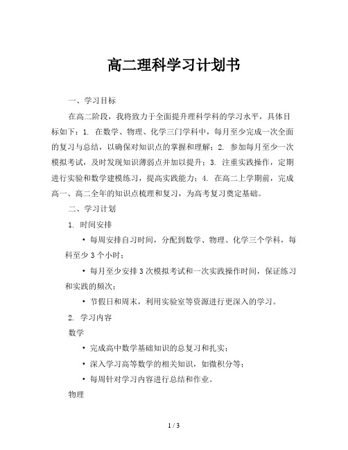 高二理科学习计划书