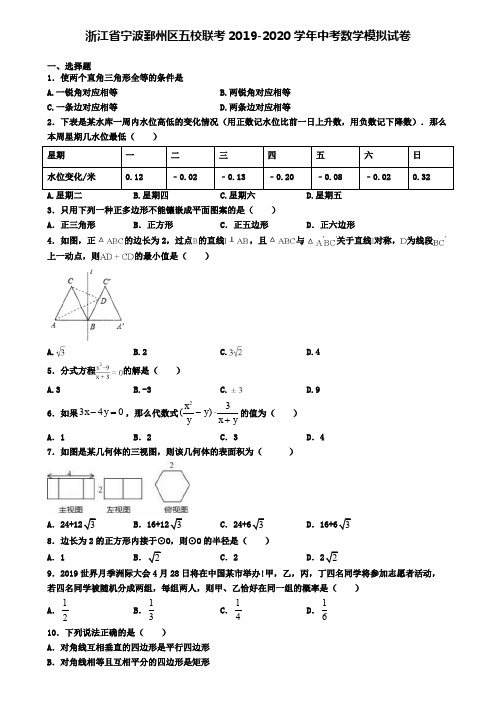 浙江省宁波鄞州区五校联考2019-2020学年中考数学模拟试卷