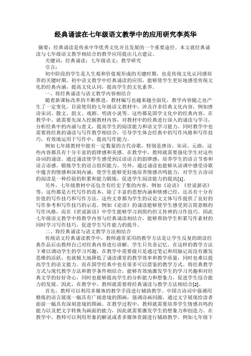 经典诵读在七年级语文教学中的应用研究李英华