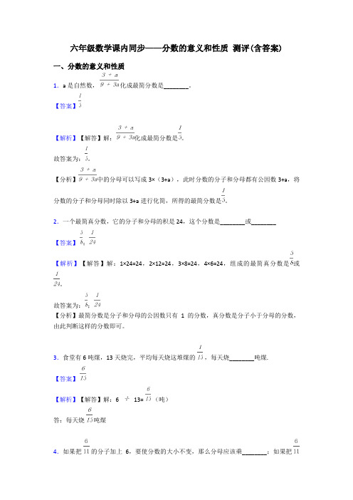 六年级数学课内同步——分数的意义和性质 测评(含答案)