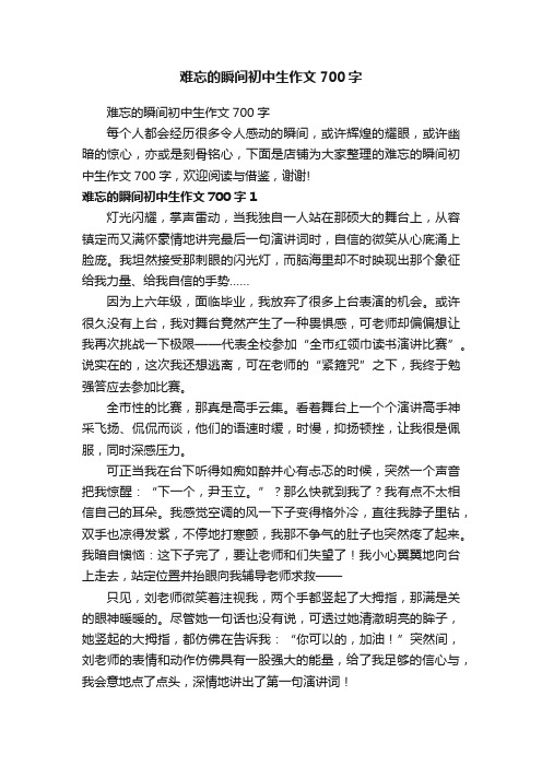 难忘的瞬间初中生作文700字