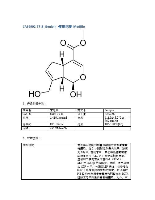 CAS6902-77-8_Genipin_使用说明MedBio