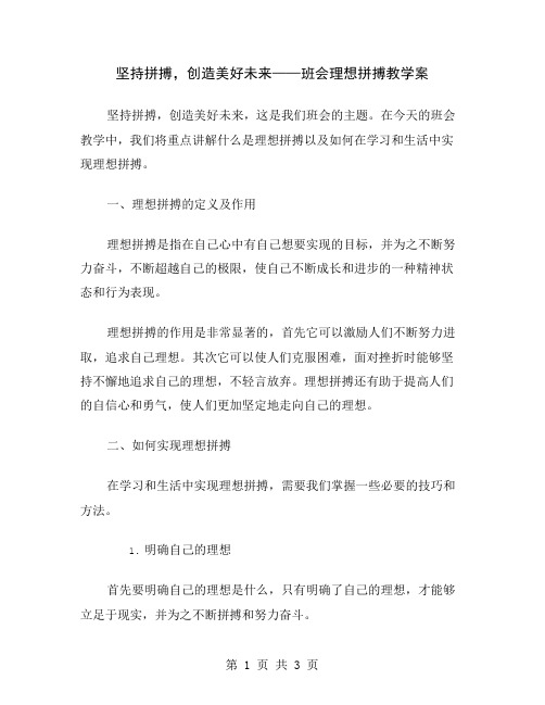 坚持拼搏,创造美好未来——班会理想拼搏教学案