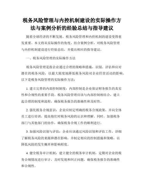 税务风险管理与内控机制建设的实际操作方法与案例分析的经验总结与指导建议