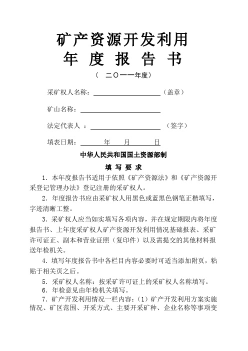 矿产资源开发利用年度报告书