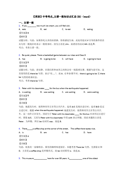 【英语】中考考点_主谓一致知识点汇总(全)(word)