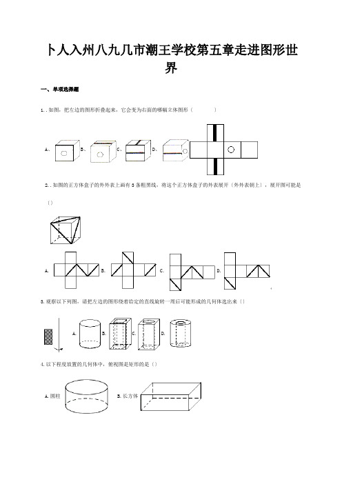 七年级数学上册第五章走进图形世界期末测试试题