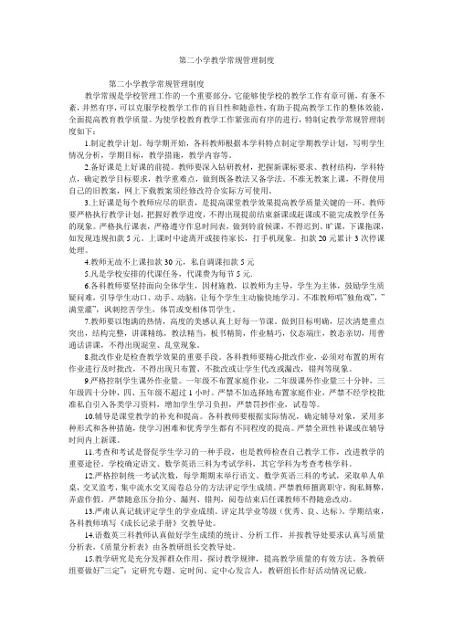 第二小学教学常规管理制度