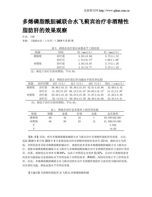 多烯磷脂酰胆碱联合水飞蓟宾治疗非酒精性脂肪肝的效果观察